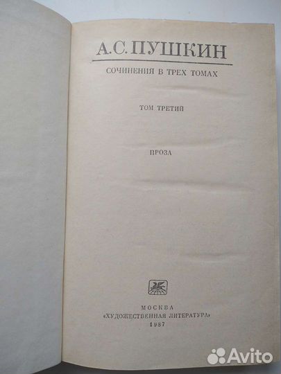 Пушкин А.С. 3 тома