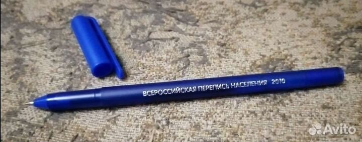 Ручка Сувенир Всероссийская перепись населения