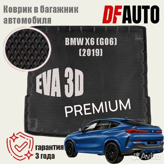 Коврик с бортами багажник BMW X6 (G06) (2019) EVA