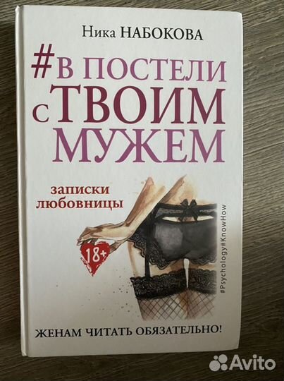 Книга В постели с твоим мужем