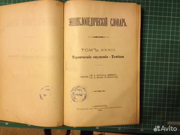 Энциклопедический словарь, том 33, 1901 года