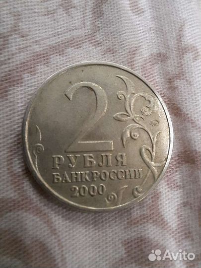 2 рубля 2000 москва