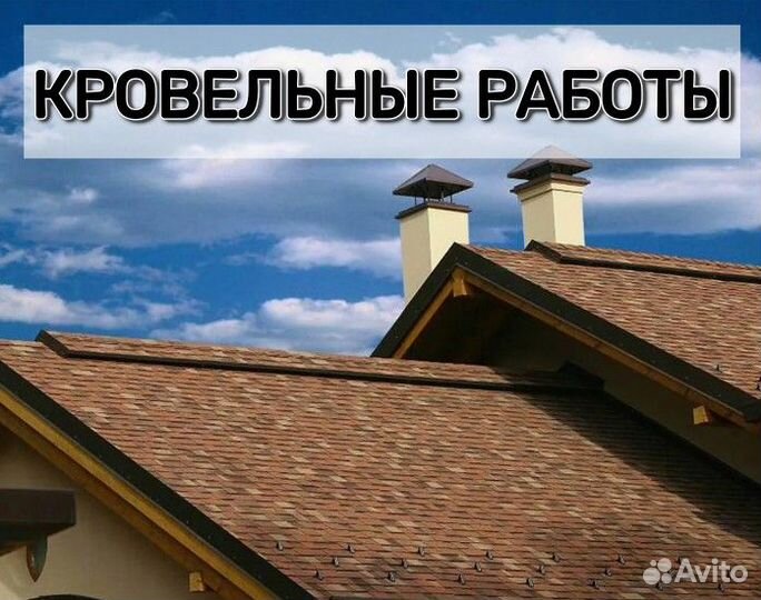 Кровля кровельные работы