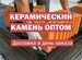 Камень широкоформатный для стен. Доставка опт