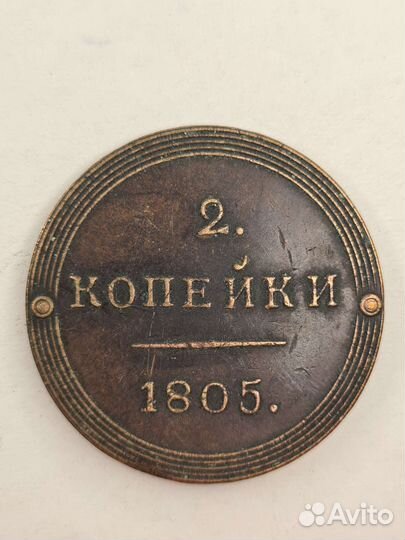 Монета 2 копейки 1805 года км Кольцевые Новодел