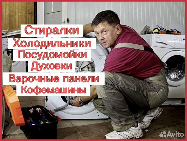 Ремонт стиральных машин холодильники посудомойки