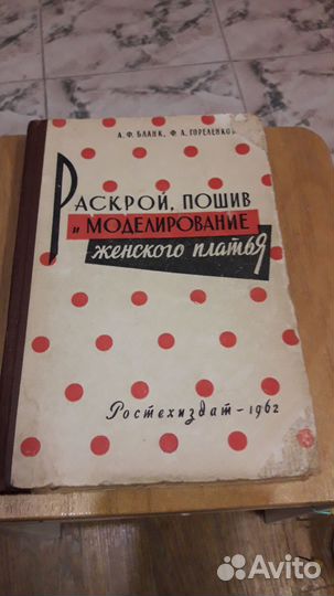 Раскрой. Пошив. Моделирование платья. 1962 год