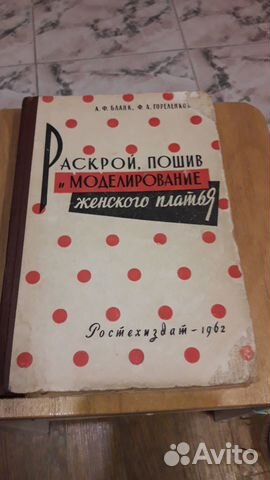 Раскрой. Пошив. Моделирование платья. 1962 год