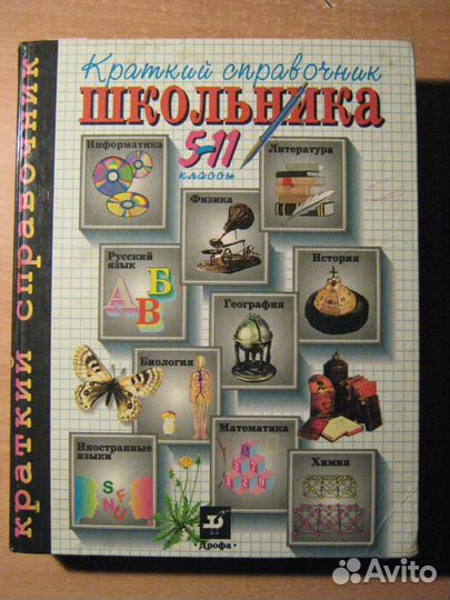 Краткий справочник школьника 5-11 классы