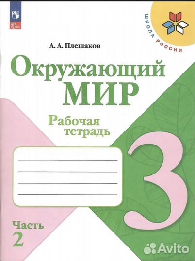 Рабочая тетрадь 3 класс Школа Росии
