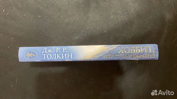 Дж. Р. Р. Толкин 