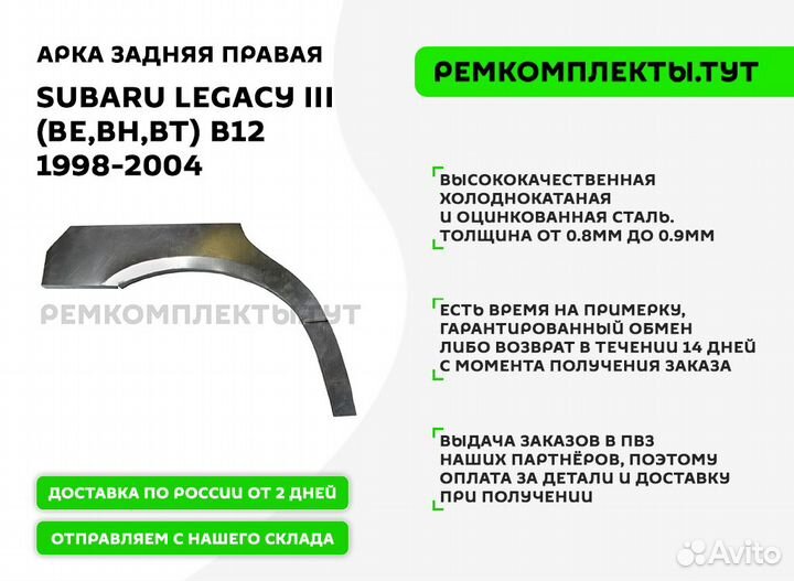 Арка задняя правая Subaru Legacy 3 (BE,BH,BT) B12