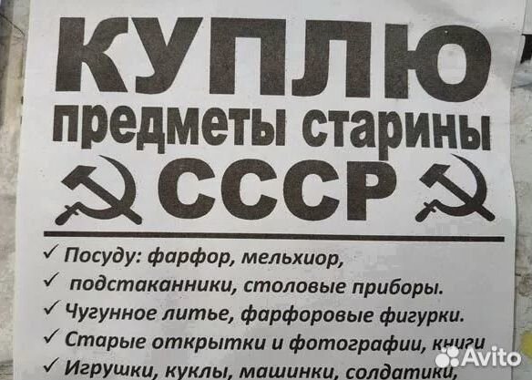Скупка предметов старины СССР