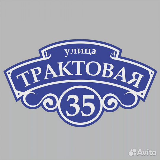 Таблички с адресом