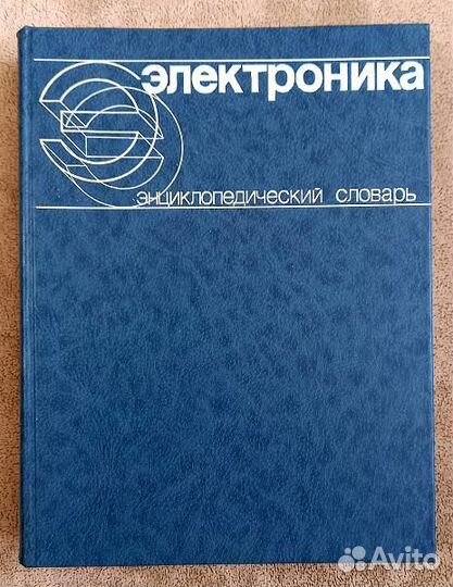 Радио и Электроника. Книги