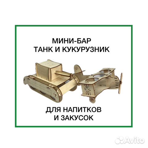 Танк для пива. Пивной самолет. Подарок мужчине