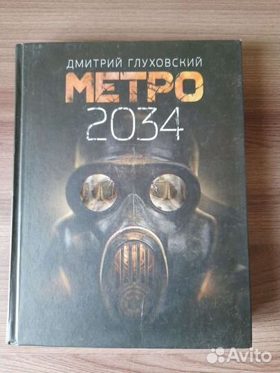 Книги метро Глуховский