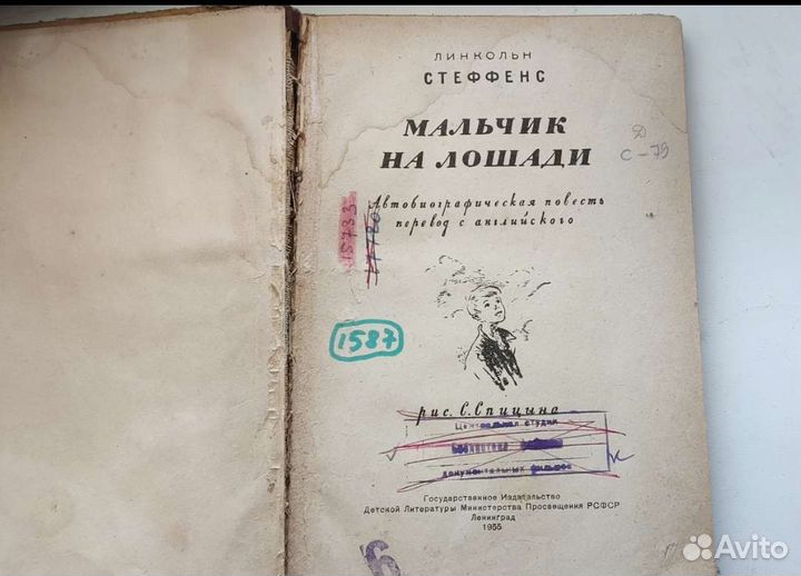 Мальчик на лошади, Линкольн Стеффенс, 1955 год