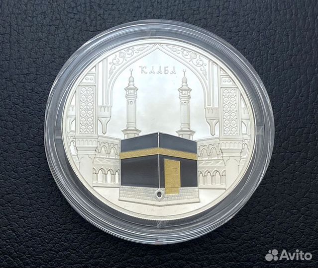 Кааба -Серебряная монета