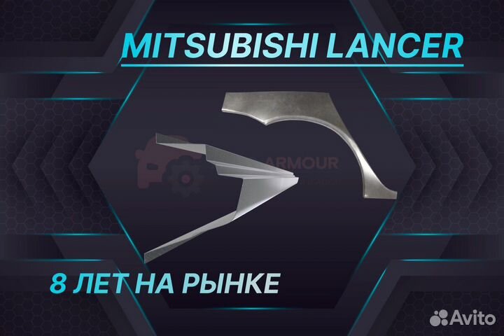 Задняя арка Mitsubishi Lancer на все авто ремонтны