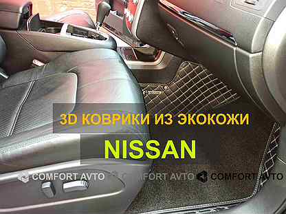 3Д (3D) коврики из экокожи Nissan