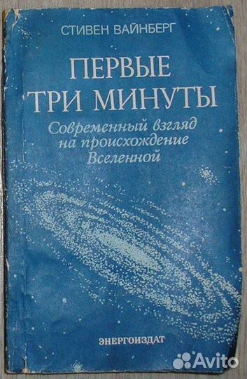 Первые три минуты. Современный взгляд на происхожд