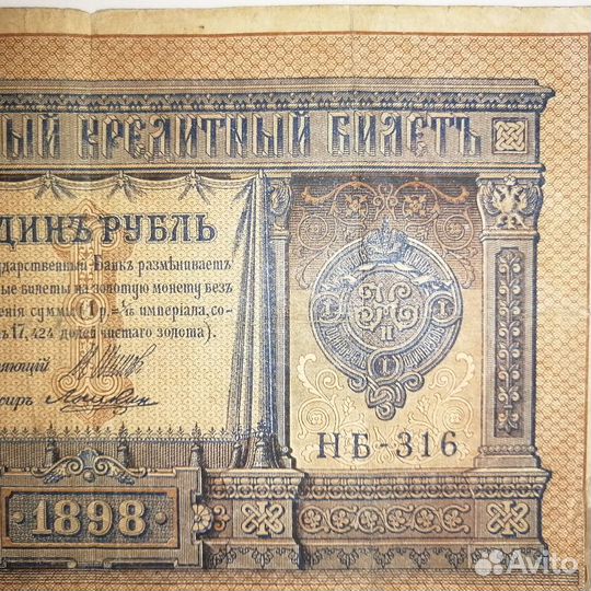 Банкнота царской России 1 рубль 1898г