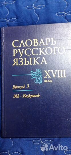 Словарь русского языка xviii века выпуск3