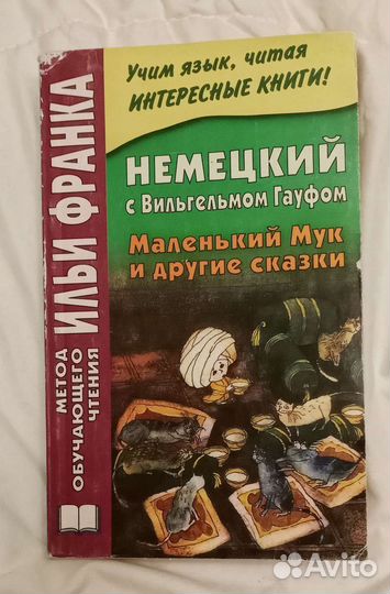 Маленький Мук и другие сказки на немецком