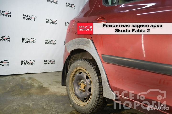 Арки на Skoda Fabia 2