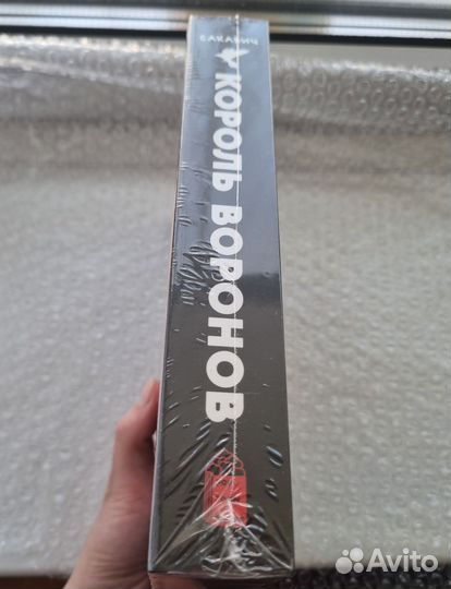 Король воронов