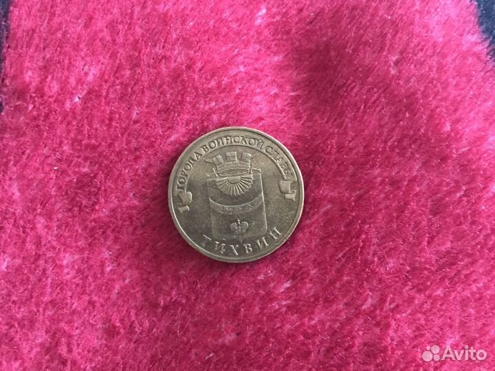 Юбилейная монета 10р