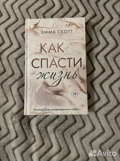 Роман Эммы Скотт