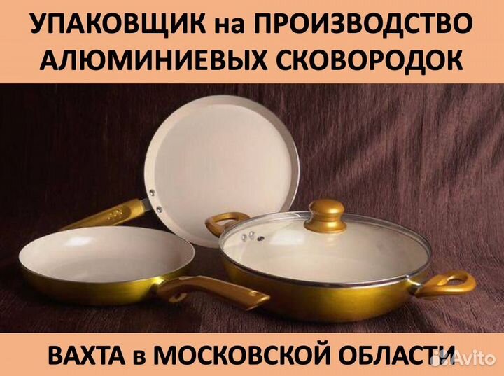 Упаковщик на производство: Вахта в Московской обл