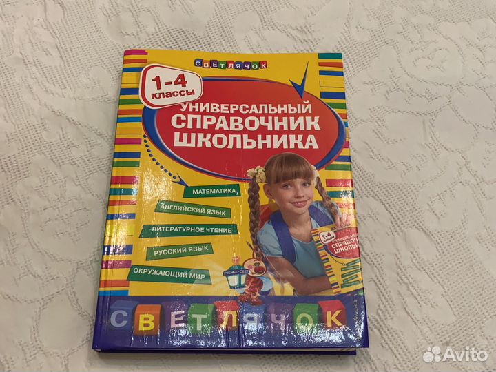 Справочник школьника 1-4 класс