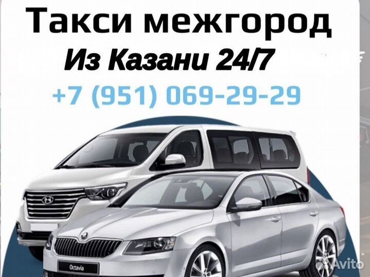 Траснфер-Такси Казань Челны Самара Уфа