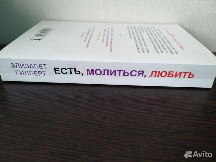 Элизабет Гилберт. Есть, молиться, любить