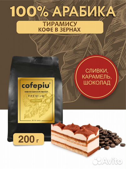 Кофе в зернах Тирамису Cofepiu 200г оптом