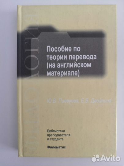 Пособие по теории перевода Ю.В. Пиввуева