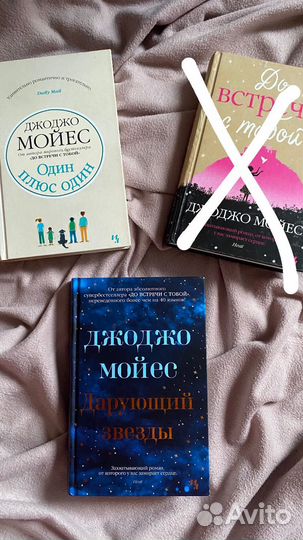 Книги Джоджо Моейс