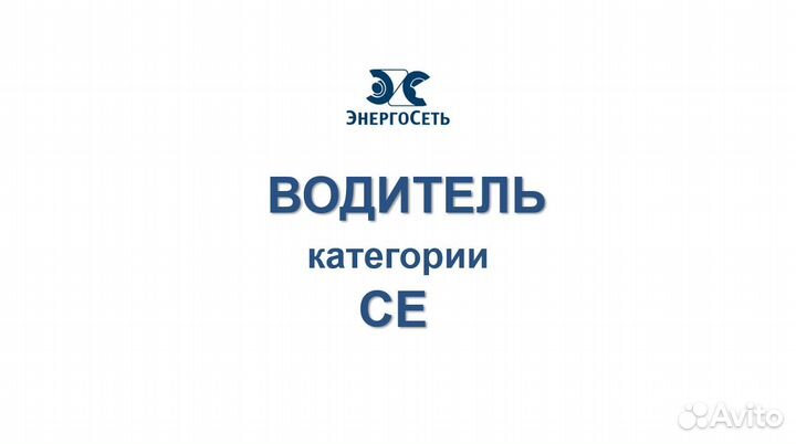 Водитель категории се г. Ленск