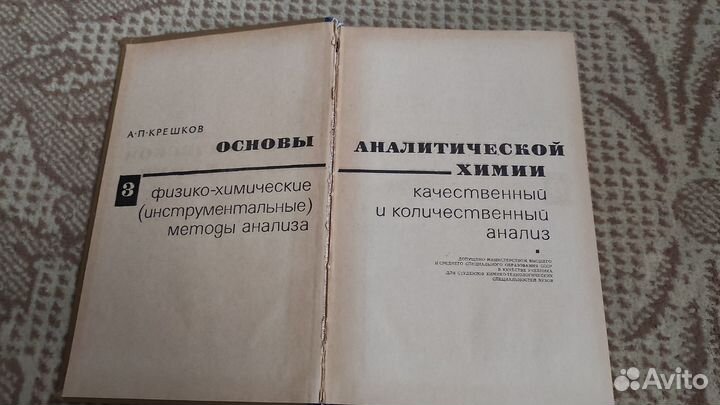 Основы аналитической химии. Том 3 Крешков А. П