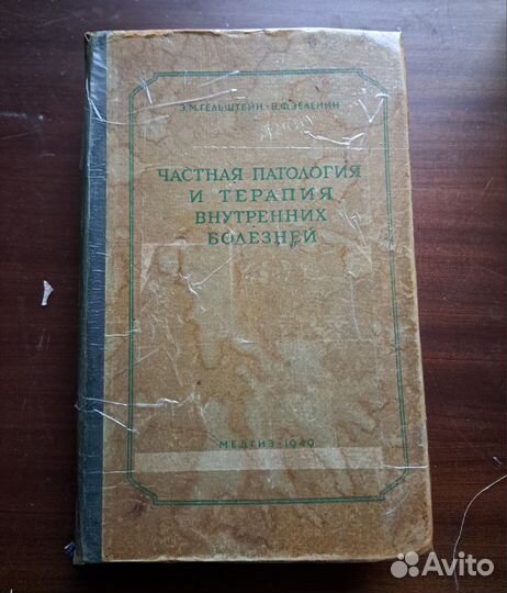 Книги по медицине/Штеккель/Гельштейн,Зеленин