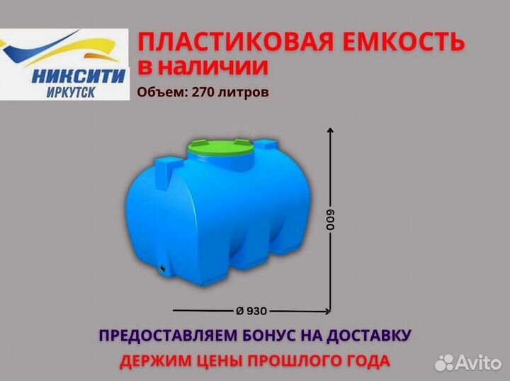 Пластиковая емкость 270 л