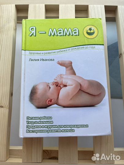 Книга Я мама Лилия Иванова