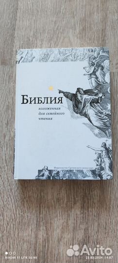 Библия для семейного чтения