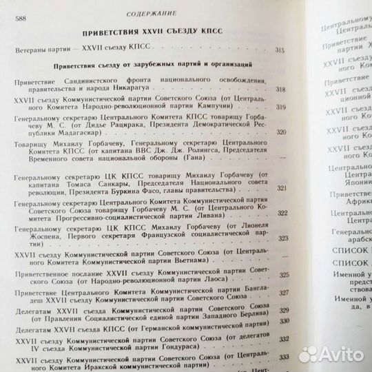 27 Съезд ком. партии СССР, стенографический отчёт