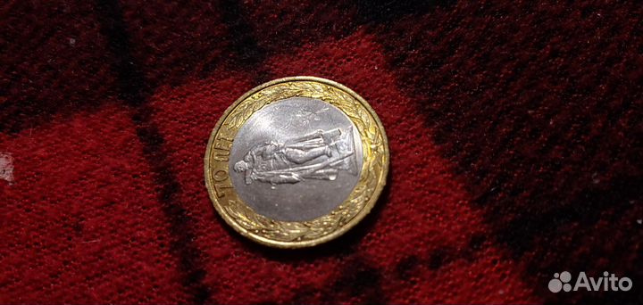 10р Юбилейные