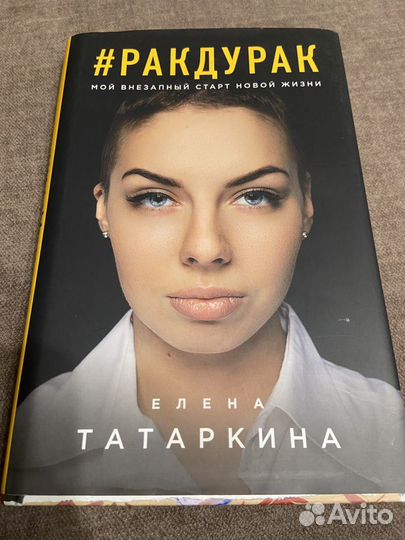 Елена Татаркина «Рак Дурак»