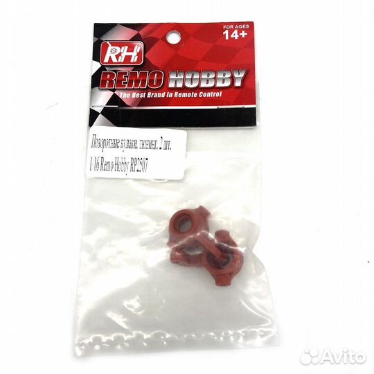 Поворотные кулаки для р/у моделей 2 шт 1/16 RP2507